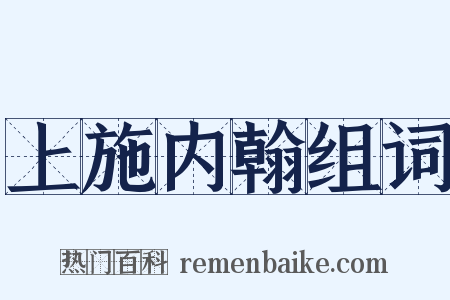上施内翰组词是什么意思的图片